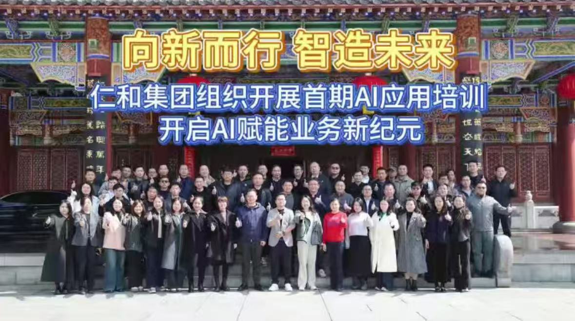 仁和药业全集团 AI 培训